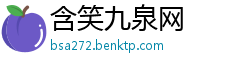 含笑九泉网